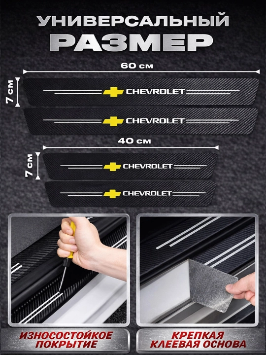 Chevrolet avtomobili uchun karbonli eshik ostonasi qoplamalari, himoya stikerlari