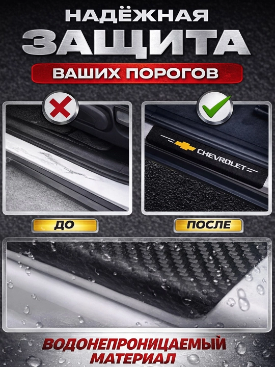 Chevrolet avtomobili uchun karbonli eshik ostonasi qoplamalari, himoya stikerlari