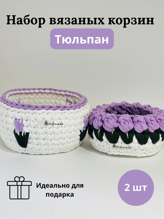 Набор вязаных корзин с тюльпанами - 