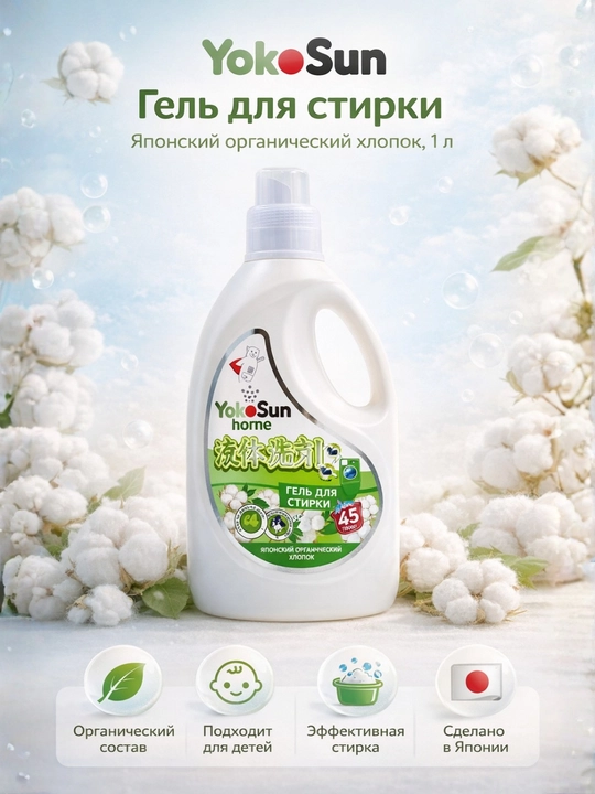 Гель для стирки YokoSun, 1 л, Цветущий крокус/Сакура/Эдельвейс/Хлопок, для детей - 