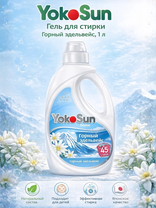 Гель для стирки YokoSun, 1 л, Цветущий крокус/Сакура/Эдельвейс/Хлопок, для детей - 