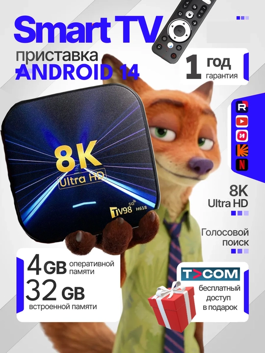 Смарт ТВ бокс, приставка, 8K HD, 4 ГБ подарок - 