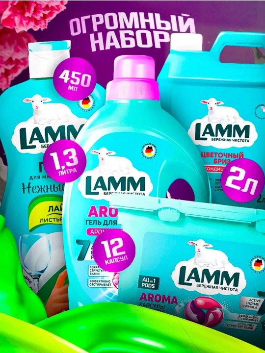 Набор средств для стирки белья Lamm - 
