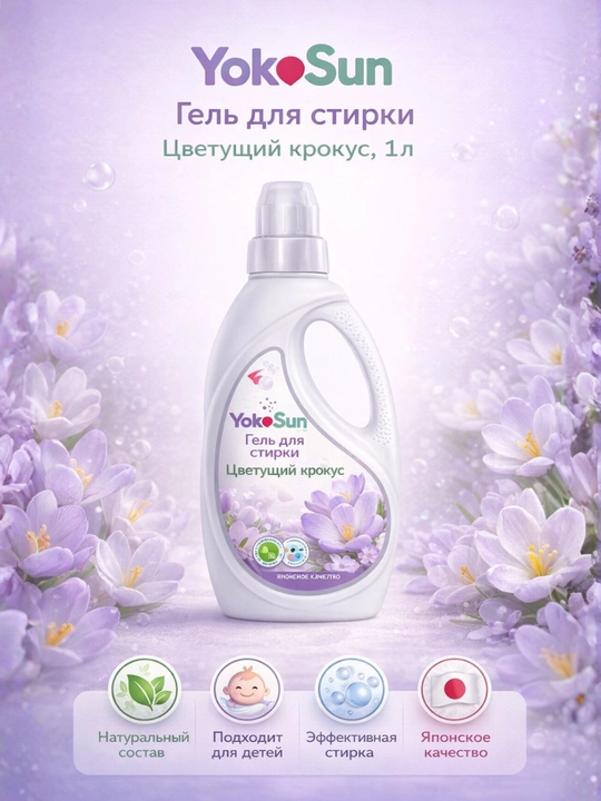Гель для стирки YokoSun, 1 л, Цветущий крокус/Сакура/Эдельвейс/Хлопок, для детей - 
