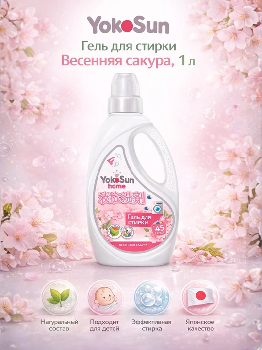 Гель для стирки YokoSun, 1 л, Цветущий крокус/Сакура/Эдельвейс/Хлопок, для детей - 