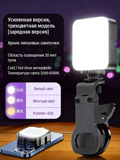 Мини свет для фото на смартфон, 3 цветовых режима, с зарядкой - 