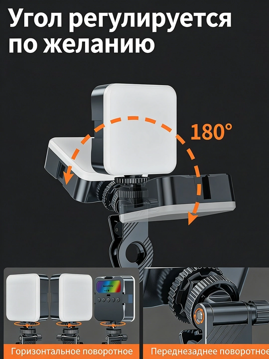 Мини свет для фото на смартфон, 3 цветовых режима, с зарядкой