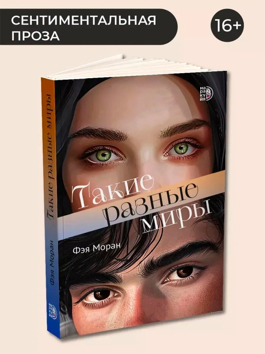 Такие разные миры, Фэя Моран