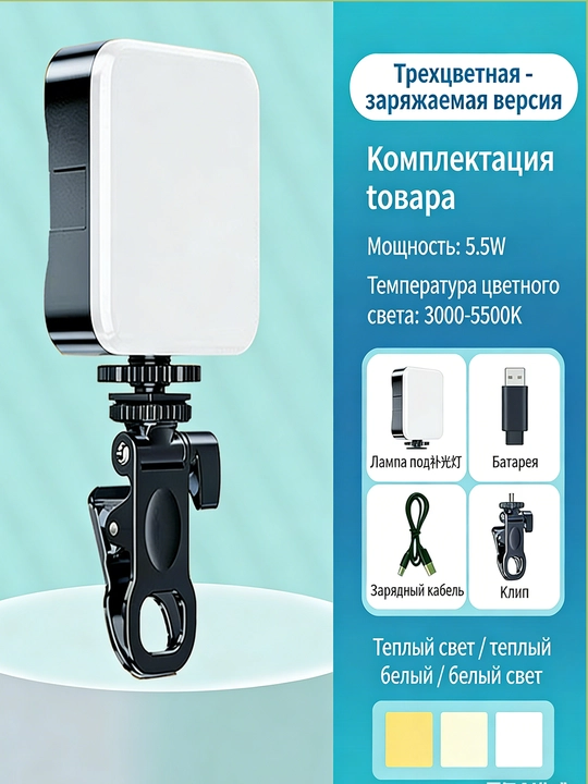 Мини свет для фото на смартфон, 3 цветовых режима, с зарядкой