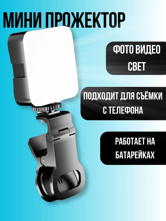 Мини свет для фото на смартфон, 3 цветовых режима, с зарядкой