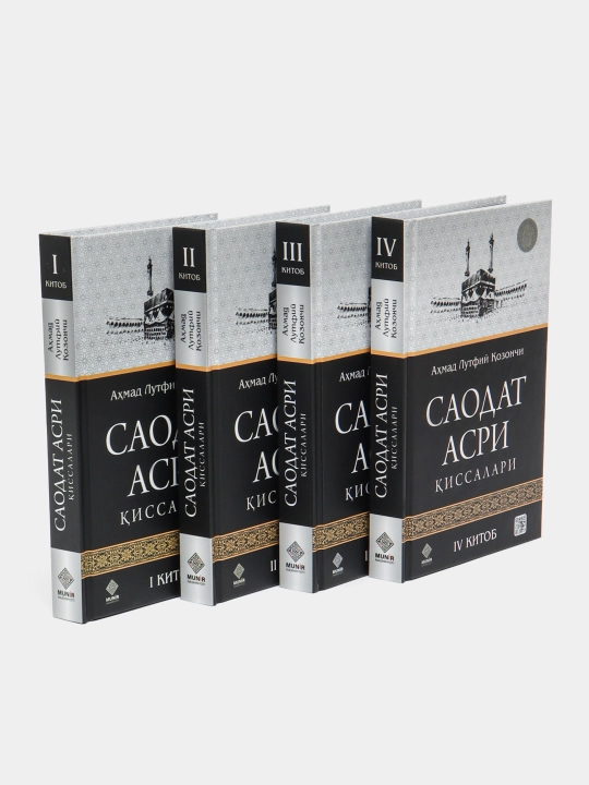 Саодат асри қиссалари 1–4