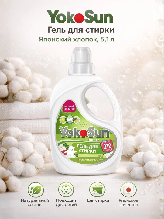YokoSun гель для стирки, 3 аромата, 5.1 л, для автоматической и ручной стирки - 