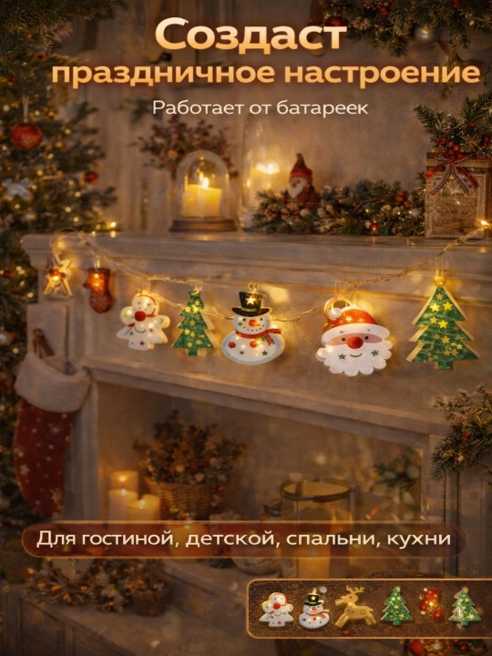 “Yangi yil” girlyandasi, svetodiodli lampochkalar, iliq yorugʻlik, 1.5–1.65 m