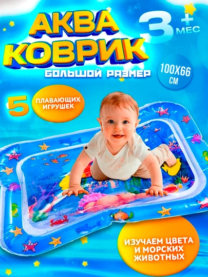 Аква-коврик детский, развивающий, водный коврик, надувной игровой коврик для детей — BIZI-AKVAKOV-ЛЕДЯН