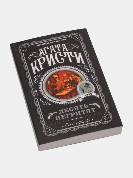 Десять негритят, Агата Кристи - 