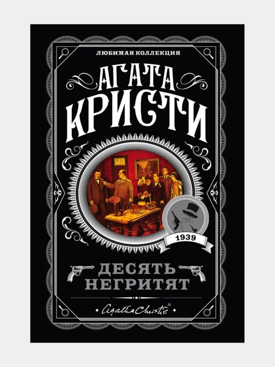 Десять негритят, Агата Кристи