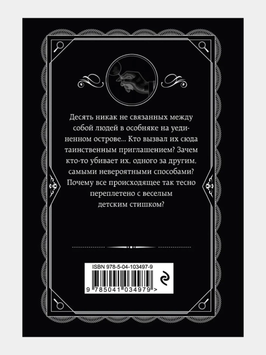 Десять негритят, Агата Кристи