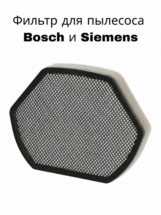 Фильтр для пылесосов Bosch - 