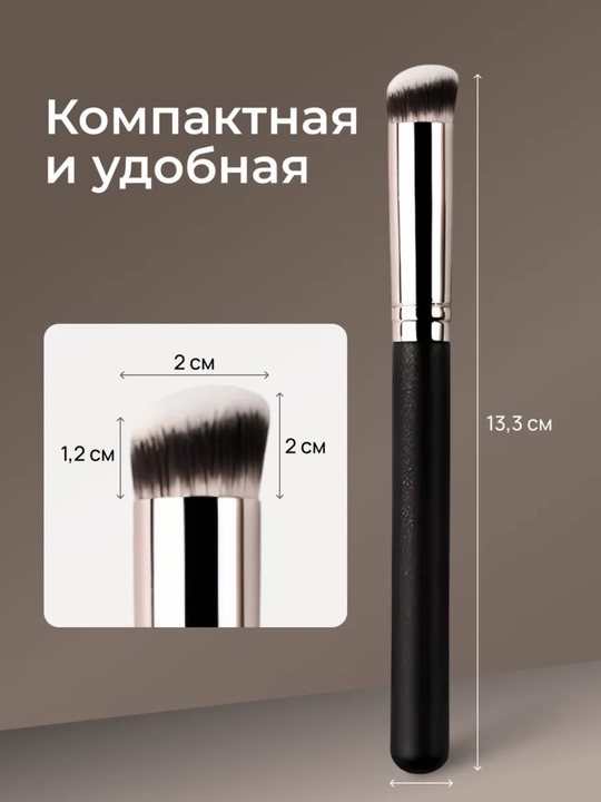 Универсальная кисть для тона, консилера и контуринга