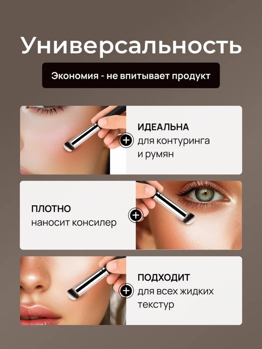 Универсальная кисть для тона, консилера и контуринга
