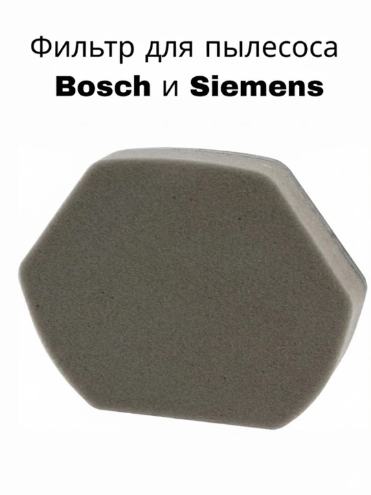 Фильтр для пылесосов Bosch