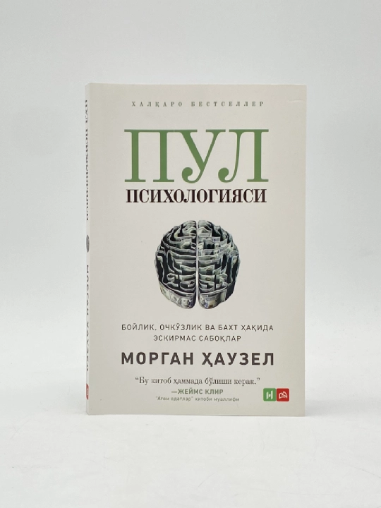 Morgan Hauzel: Pul psixologiyasi: Yohud boylik, ochko‘zlik va baxt hakida eskirmas saboqlar - 