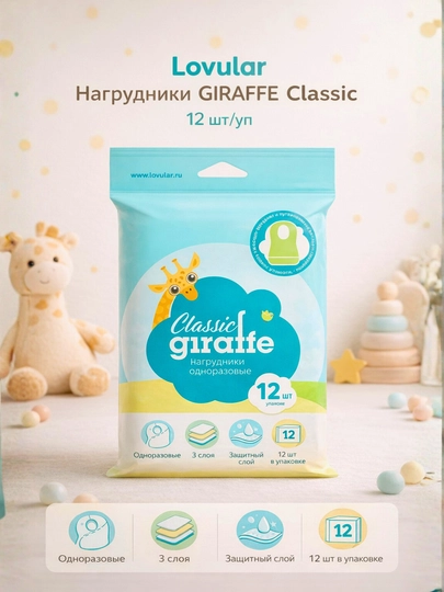 Нагрудники Lovular GIRAFFE Classic 12 шт, одноразовые, с карманом