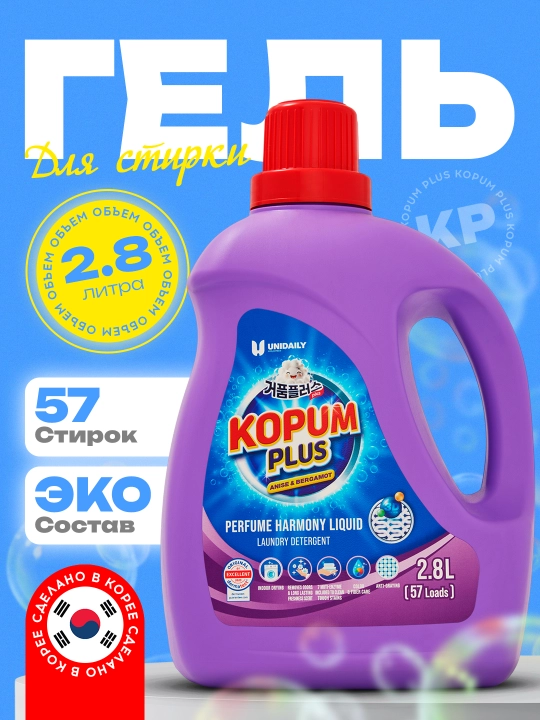 Гель для стирки, ароматный, 2,8 л - на 57 стирок, Kopum Plus - 
