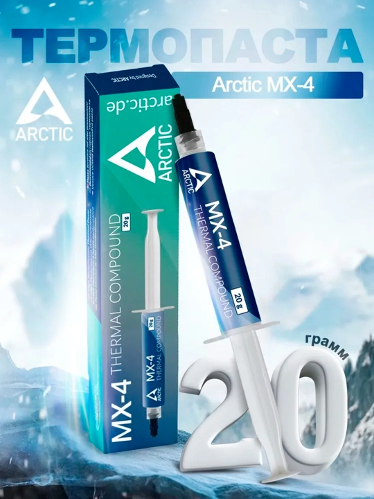Термопаста для процессора, видеокарт, ноутбука, Arctic MX-4, 4/8/20 г - 
