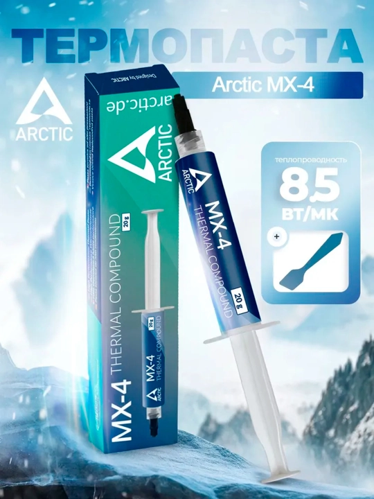 Термопаста для процессора, видеокарт, ноутбука, Arctic MX-4, 4/8/20 г