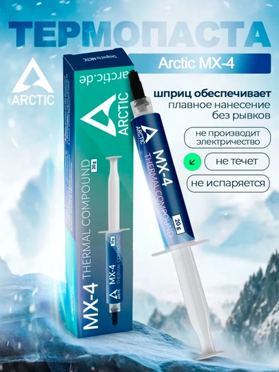 Термопаста для процессора, видеокарт, ноутбука, Arctic MX-4, 4/8/20 г