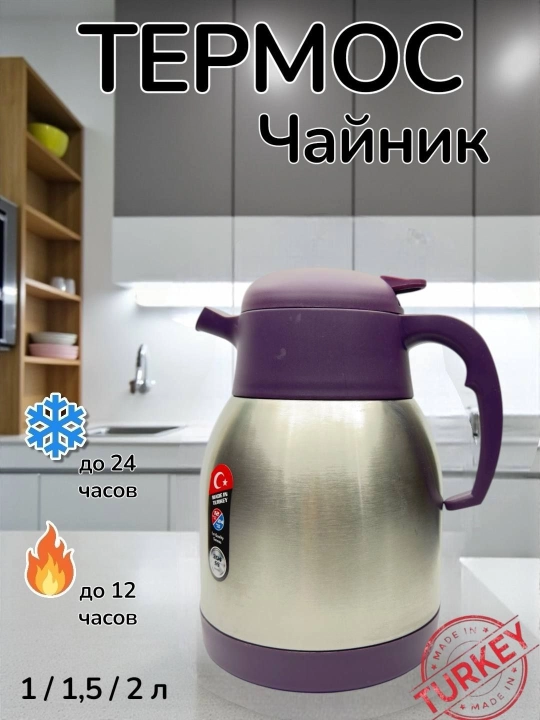 Термос-чайник DAY DAYS из нержавеющей стали в трёх объёмах: 1.2 л, 1.5 л и 2.0 л