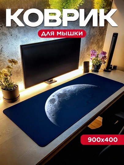 Игровой и офисный коврик для мыши, большой mouse pad, размер 90 × 40 × 3 — GALAXXY-KOVRIK-КАРМЛН-32X25