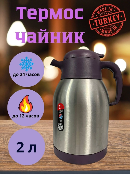 Термос-чайник DAY DAYS из нержавеющей стали в трёх объёмах: 1.2 л, 1.5 л и 2.0 л
