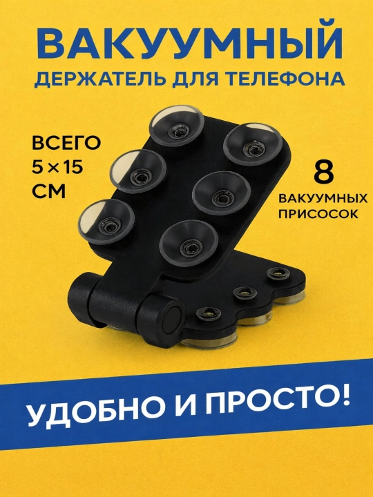 Smartfon uchun ushlagich, vakuumli, egiluvchan, buklanadigan, 15 sm × 5 sm - 