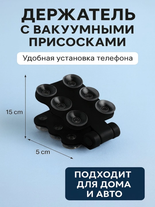 Держатель для смартфона, вакуумный, гибкий, складной, 15см×5см
