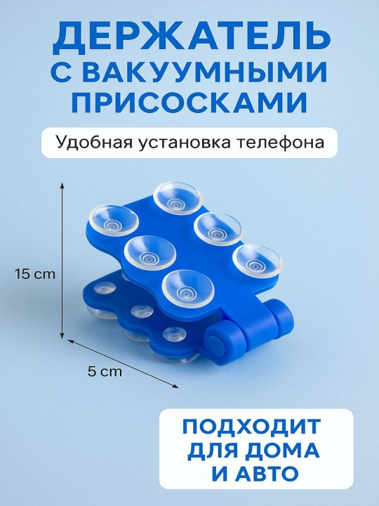 Держатель для смартфона, вакуумный, гибкий, складной, 15см×5см