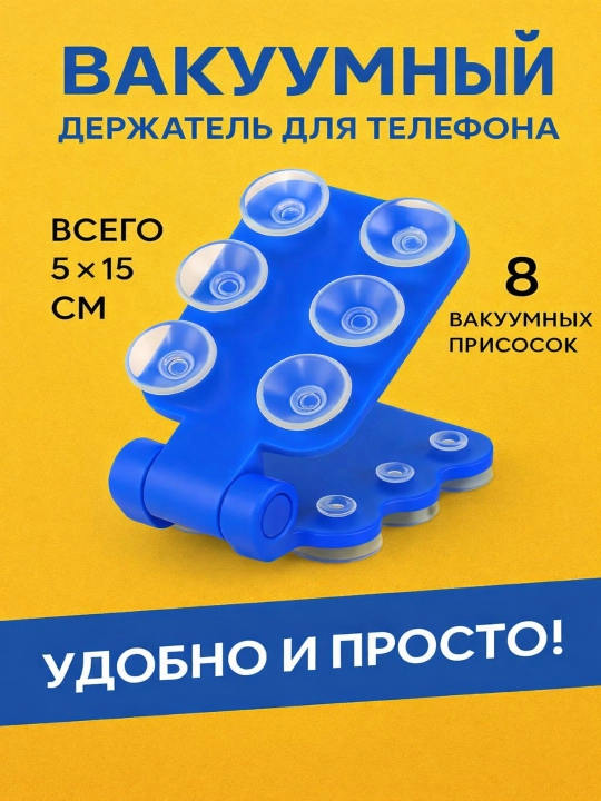 Smartfon uchun ushlagich, vakuumli, egiluvchan, buklanadigan, 15 sm × 5 sm - 