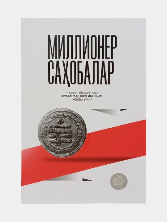 Миллионер саҳобалар, Мухаммад Шох Иброхим, Комил Умар - 