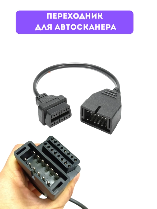 Адаптер диагностический переходник OBD2 16 pin GM 12 pin, переходник для автосканера - 
