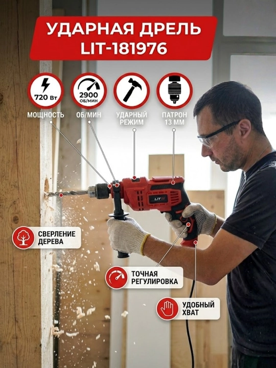 Zarbali drel LIT 720 Vt 13 mm. Uy va ta'mirlash uchun revers funksiyali kuchli elektr drel - 