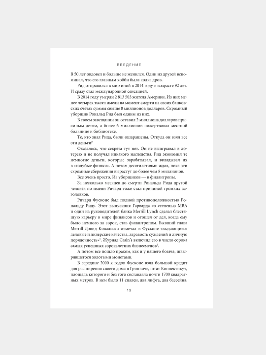 Психология денег, Вечные уроки богатства, жадности и счастья, Морган Хаузел