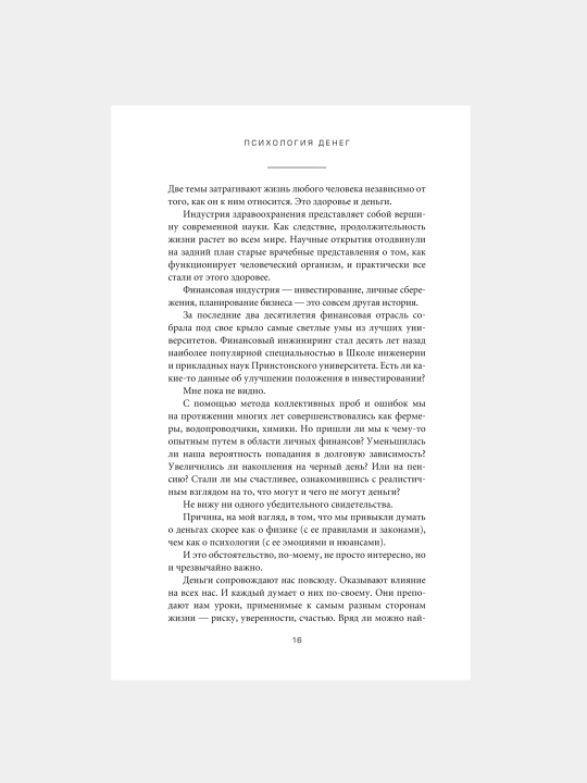 Психология денег, Вечные уроки богатства, жадности и счастья, Морган Хаузел