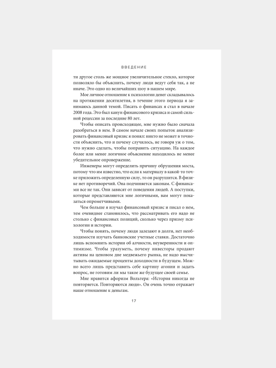 Психология денег, Вечные уроки богатства, жадности и счастья, Морган Хаузел