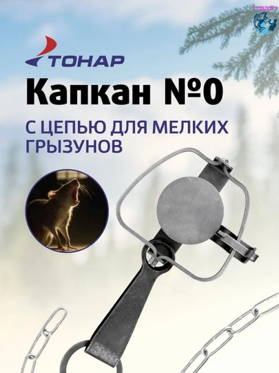 Капкан с цепью Тонар, прочная охотничья ловушка, 1 шт