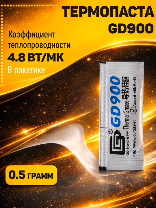 Термопаста GD900, 0.5г, 4.8w, для видеокарт и процессоров