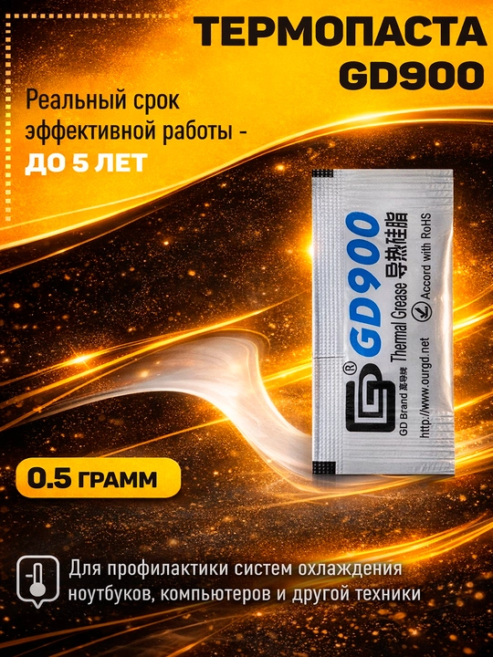 Термопаста GD900, 0.5г, 4.8w, для видеокарт и процессоров - 