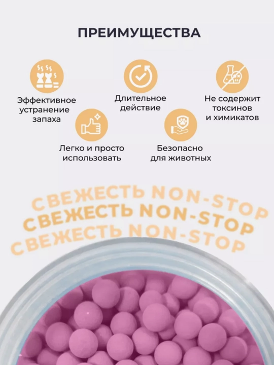Дезодорант-шарики для кошачьего туалета