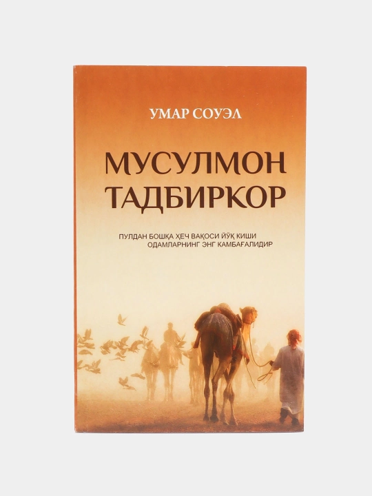 Мусулмон тадбиркор, Умар Соуэл - 