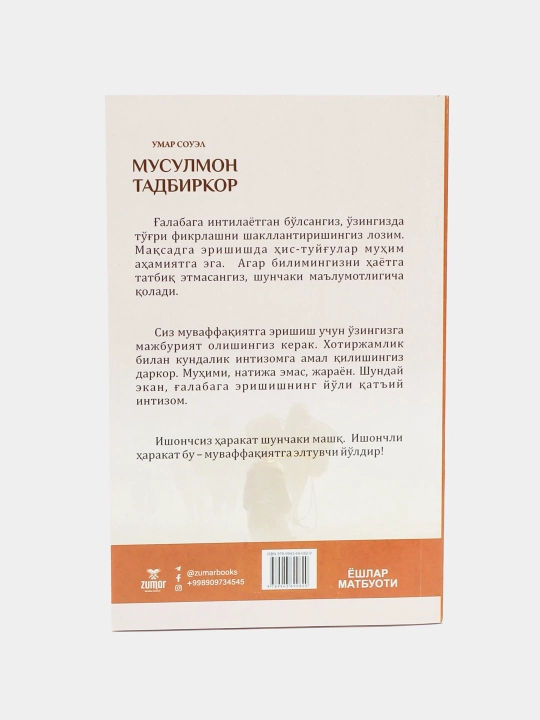 Мусулмон тадбиркор, Умар Соуэл